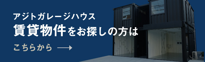 コンテナハウス賃貸情報